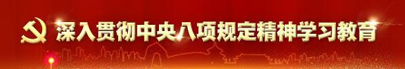 深入貫徹中央八項(xiàng)規(guī)定精神學(xué)習(xí)教育